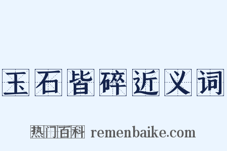 玉石皆碎近义词是什么意思的图片